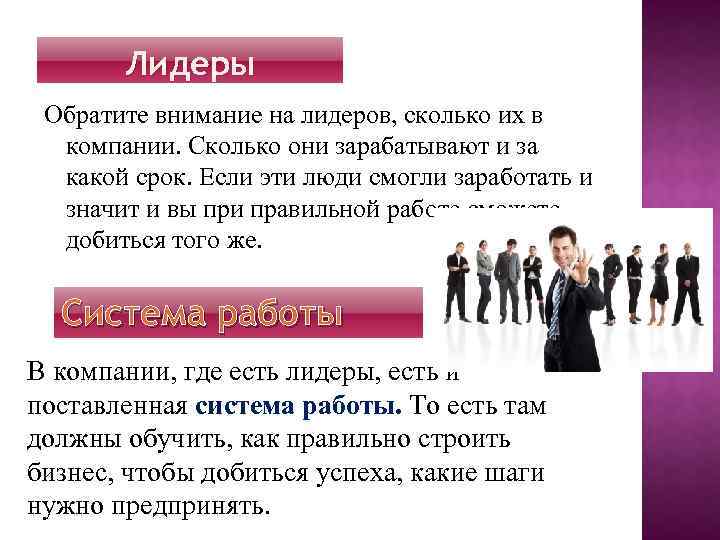 Лидеры Обратите внимание на лидеров, сколько их в компании. Сколько они зарабатывают и за