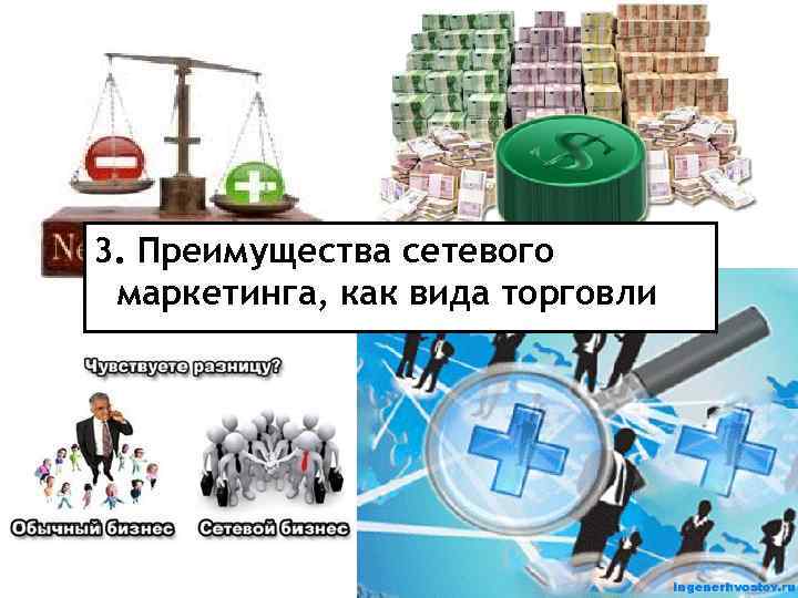 3. Преимущества сетевого маркетинга, как вида торговли 