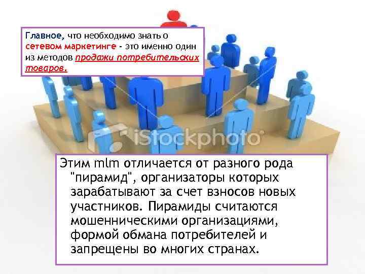 Главное, что необходимо знать о сетевом маркетинге - это именно один из методов продажи