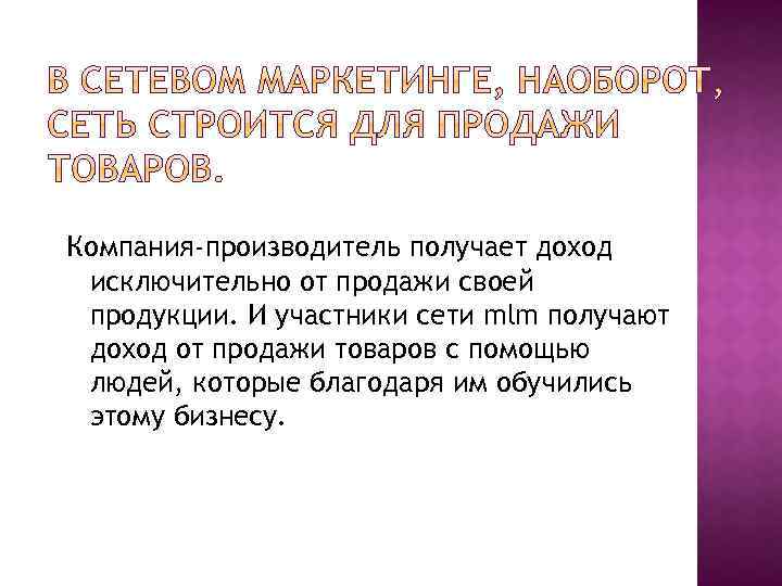 Компания-производитель получает доход исключительно от продажи своей продукции. И участники сети mlm получают доход