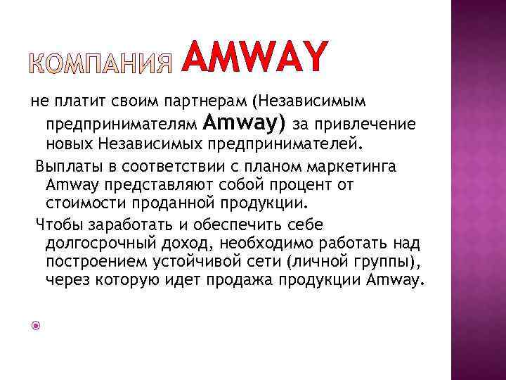 AMWAY не платит своим партнерам (Независимым предпринимателям Amway) за привлечение новых Независимых предпринимателей. Выплаты