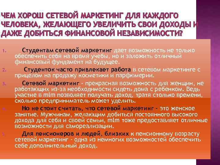 ЧЕМ ХОРОШ СЕТЕВОЙ МАРКЕТИНГ ДЛЯ КАЖДОГО ЧЕЛОВЕКА, ЖЕЛАЮЩЕГО УВЕЛИЧИТЬ СВОИ ДОХОДЫ И ДАЖЕ ДОБИТЬСЯ