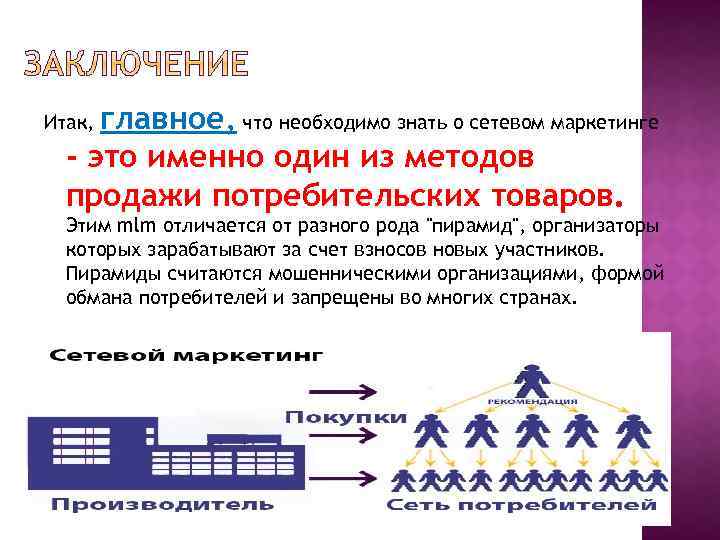 главное, что необходимо знать о сетевом маркетинге - это именно один из методов продажи