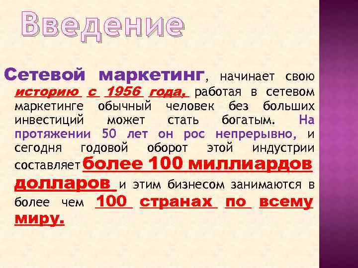 Введение Сетевой маркетинг, начинает свою историю с 1956 года, работая в сетевом маркетинге обычный