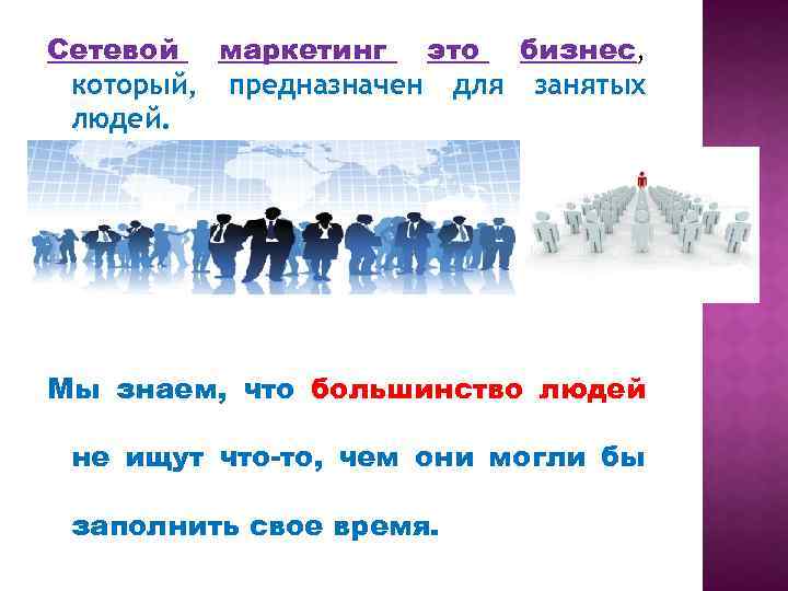 Сетевой маркетинг это бизнес, который, предназначен для занятых людей. Мы знаем, что большинство людей
