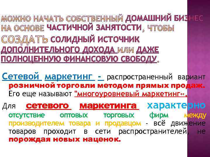 ДОМАШНИЙ БИЗНЕС ЧАСТИЧНОЙ ЗАНЯТОСТИ СОЛИДНЫЙ ИСТОЧНИК ДОПОЛНИТЕЛЬНОГО ДОХОДА ДАЖЕ ПОЛНОЦЕННУЮ ФИНАНСОВУЮ СВОБОДУ Сетевой маркетинг