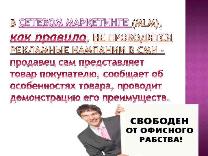 СЕТЕВОМ МАРКЕТИНГЕ 