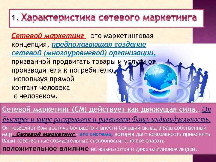 1. Сетевой маркетинг - это маркетинговая концепция, предполагающая создание сетевой (многоуровневой) организации, призванной продвигать