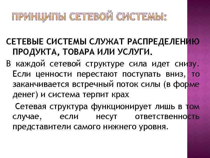 СЕТЕВЫЕ СИСТЕМЫ СЛУЖАТ РАСПРЕДЕЛЕНИЮ ПРОДУКТА, ТОВАРА ИЛИ УСЛУГИ. В каждой сетевой структуре сила идет