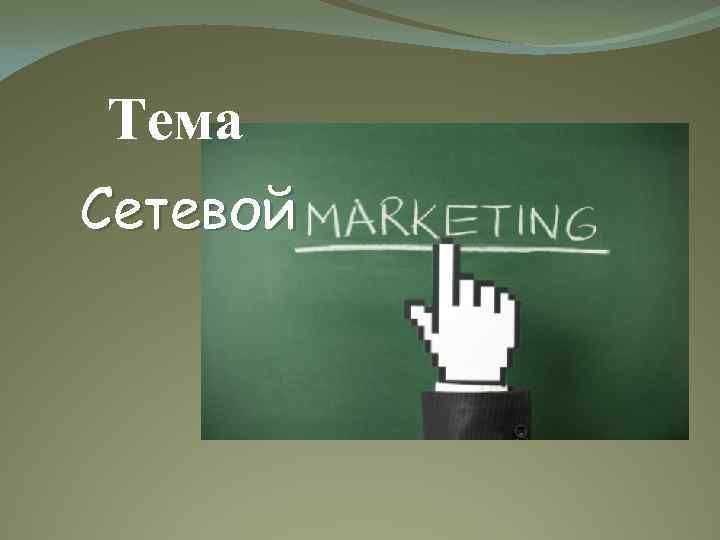 Тема Сетевой 