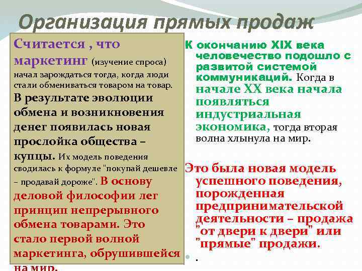 Организация прямых продаж Считается , что маркетинг (изучение спроса) начал зарождаться тогда, когда люди