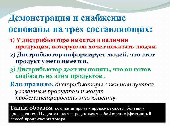 Демонстрация и снабжение основаны на трех составляющих: 1) У дистрибьютора имеется в наличии продукция,