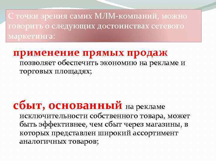 С точки зрения самих МЛМ-компаний, можно говорить о следующих достоинствах сетевого маркетинга: применение прямых