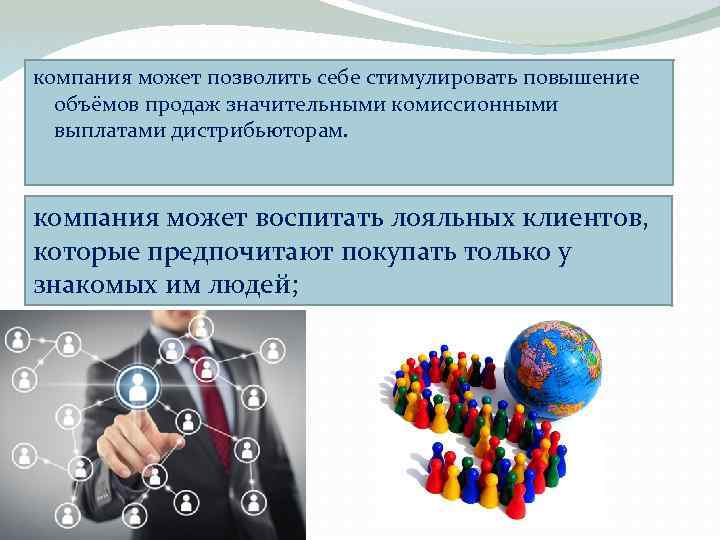 компания может позволить себе стимулировать повышение объёмов продаж значительными комиссионными выплатами дистрибьюторам. компания может
