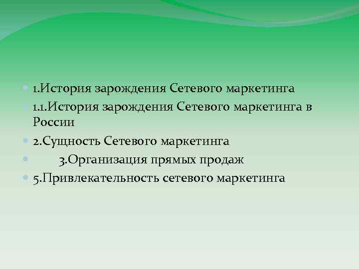  1. История зарождения Сетевого маркетинга 1. 1. История зарождения Сетевого маркетинга в России