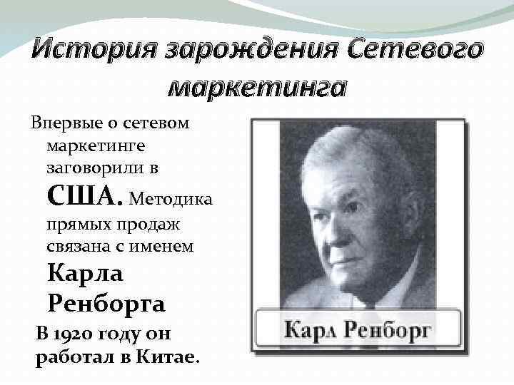 История зарождения Сетевого маркетинга Впервые о сетевом маркетинге заговорили в США. Методика прямых продаж