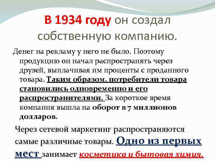 В 1934 году он создал собственную компанию. Денег на рекламу у него не было.