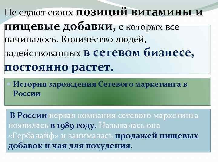 Не сдают своих позиций витамины и пищевые добавки, с которых все начиналось. Количество людей,