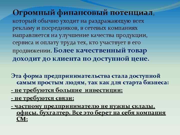 Огромный финансовый потенциал, который обычно уходит на раздражающую всех рекламу и посредников, в сетевых