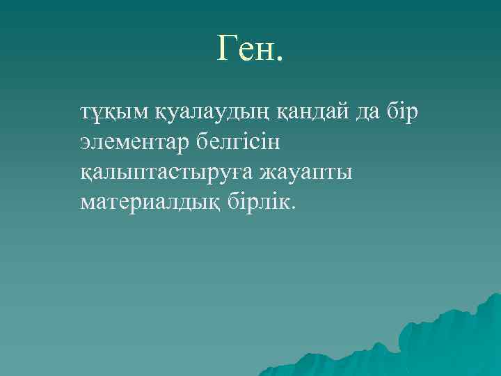 Ген. тұқым қуалаудың қандай да бір элементар белгісін қалыптастыруға жауапты материалдық бірлік. 