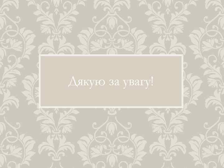 Дякую за увагу! 