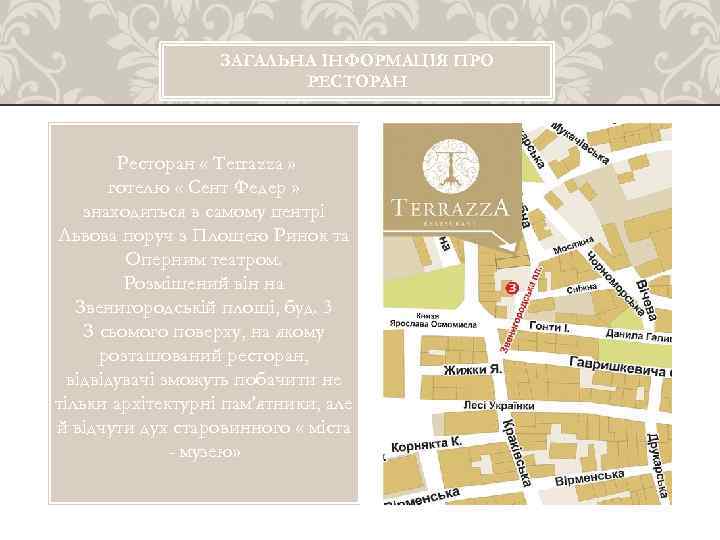 ЗАГАЛЬНА ІНФОРМАЦІЯ ПРО РЕСТОРАН Ресторан « Terrazza » готелю « Сент Федер » знаходиться