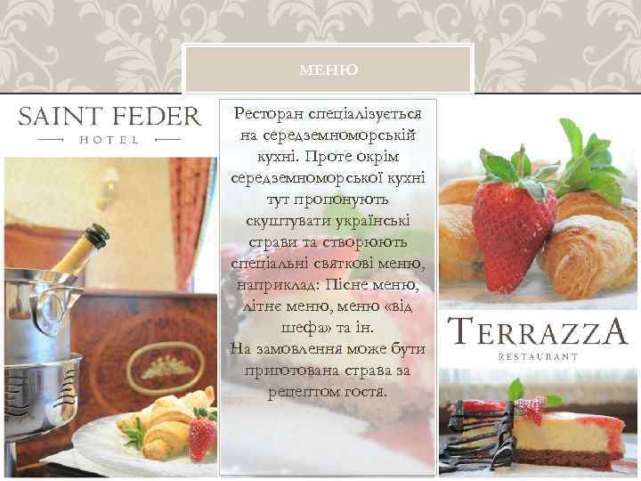 МЕНЮ Ресторан спеціалізується на середземноморській кухні. Проте окрім середземноморської кухні тут пропонують скуштувати українські