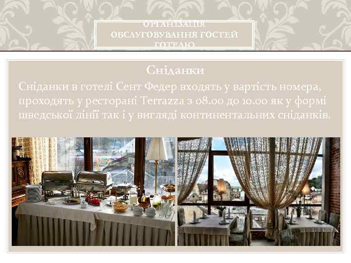 ОРГАНІЗАЦІЯ ОБСЛУГОВУВАННЯ ГОСТЕЙ ГОТЕЛЮ Сніданки в готелі Сент Федер входять у вартість номера, проходять