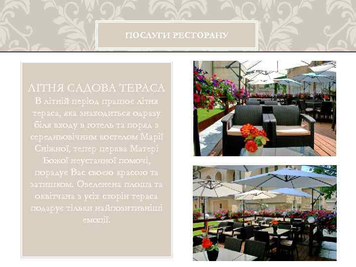 ПОСЛУГИ РЕСТОРАНУ ЛІТНЯ САДОВА ТЕРАСА В літній період працює літня тераса, яка знаходиться одразу