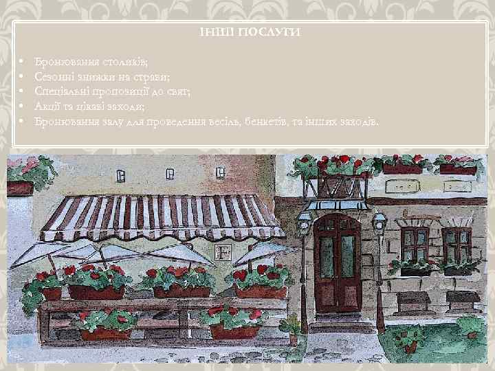 ІНШІ ПОСЛУГИ • • • Бронювання столиків; Сезонні знижки на страви; Спеціальні пропозиції до