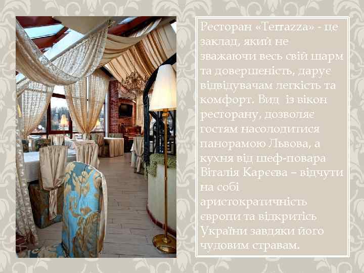 Ресторан «Terrazza» - це заклад, який не зважаючи весь свій шарм та довершеність, дарує