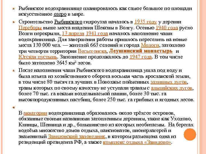 Рыбинское водохранилище планировалось как самое большое по площади искусственное озеро в мире. Строительство Рыбинского