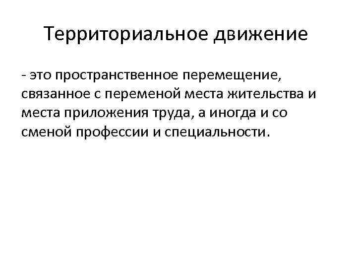 Территориальное движение - это пространственное перемещение, связанное с переменой места жительства и места приложения