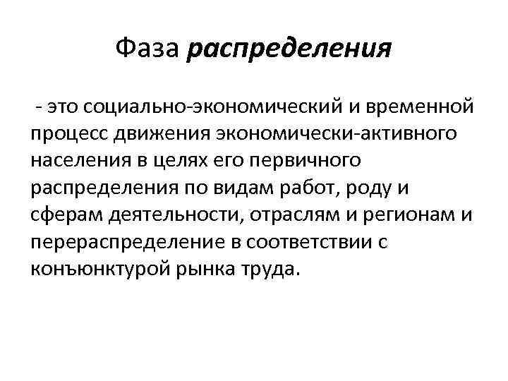 Фаза распределения - это социально-экономический и временной процесс движения экономически-активного населения в целях его