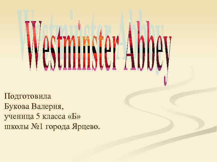 Подготовила Букова Валерия, ученица 5 класса «Б» школы № 1 города Ярцево. 