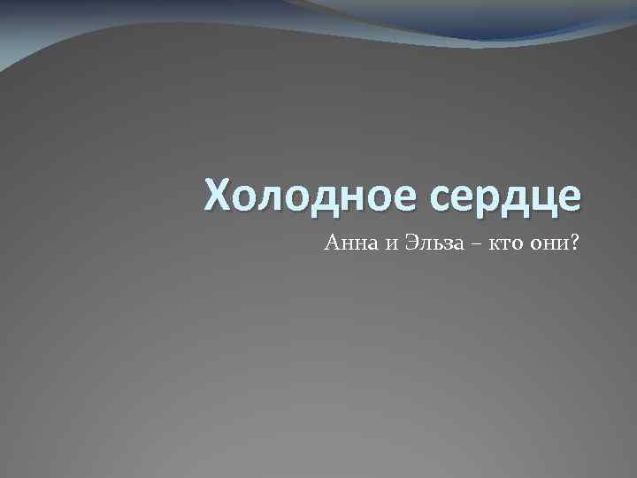 Холодное сердце Анна и Эльза – кто они? 