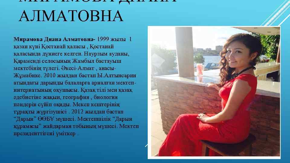 МИРАМОВА ДИАНА АЛМАТОВНА Мирамова Диана Алматовна- 1999 жылы 1 қазан күні Қостанай қаласы ,