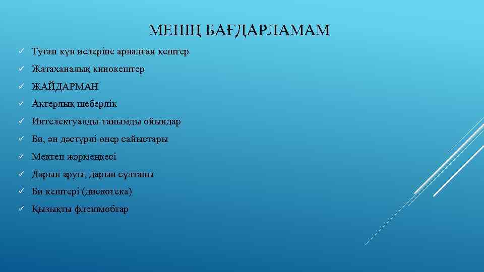 МЕНІҢ БАҒДАРЛАМАМ ü Туған күн иелеріне арналған кештер ü Жатаханалық кинокештер ü ЖАЙДАРМАН ü