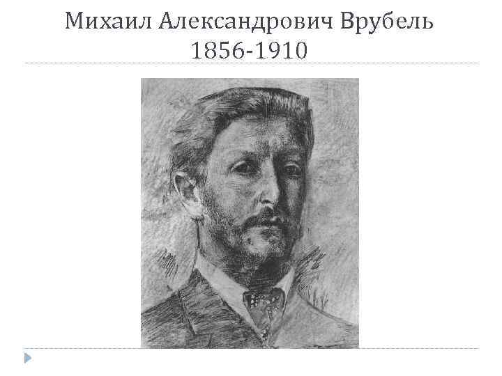 Физкультура врубеля. Врубель Михаил Александрович (1856-1910). Врубель Михаил Александрович (1856-1910) Снегурочка.. Михаил Александрович Врубель 1856 1910 гг картины. Врубель 1856.