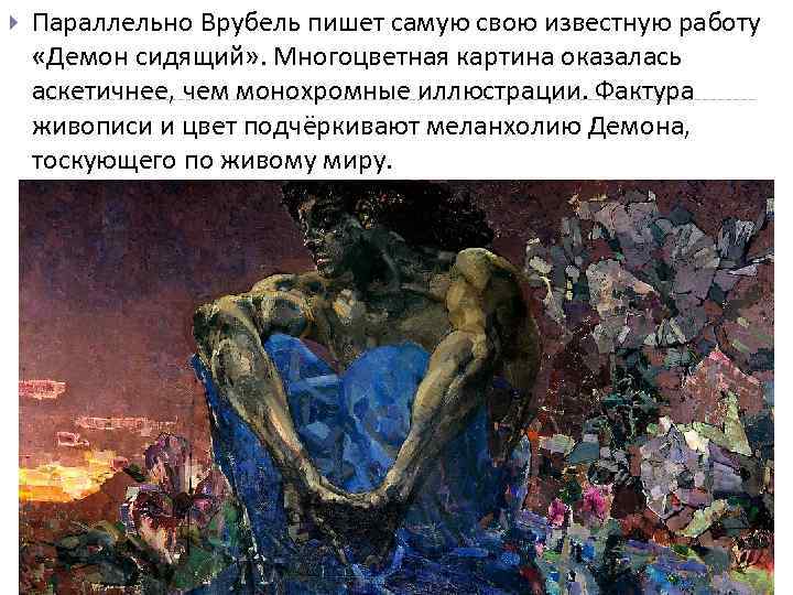  Параллельно Врубель пишет самую свою известную работу «Демон сидящий» . Многоцветная картина оказалась