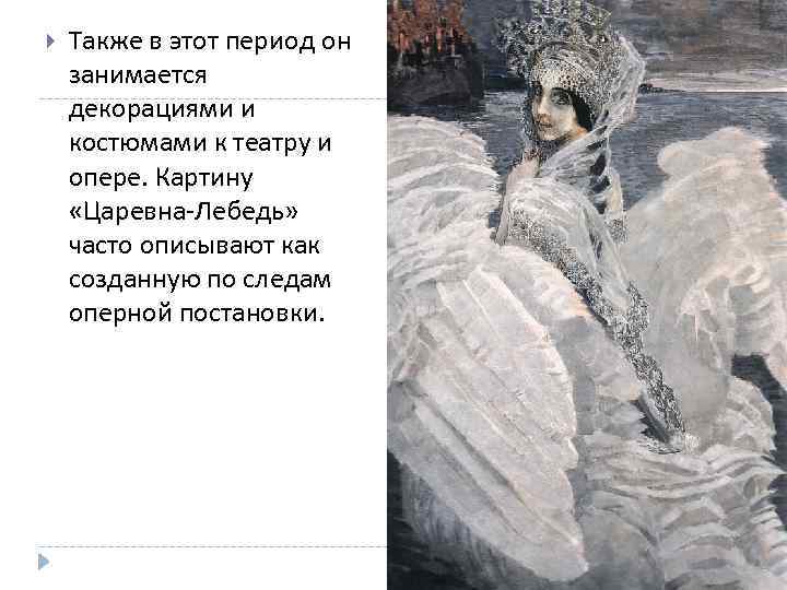  Также в этот период он занимается декорациями и костюмами к театру и опере.
