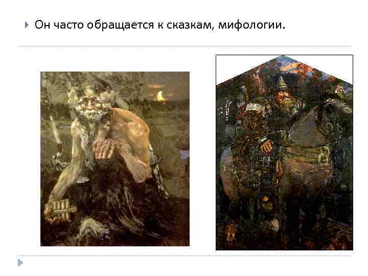  Он часто обращается к сказкам, мифологии. 