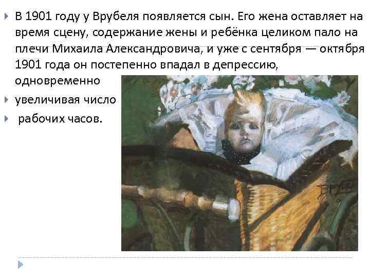  В 1901 году у Врубеля появляется сын. Его жена оставляет на время сцену,