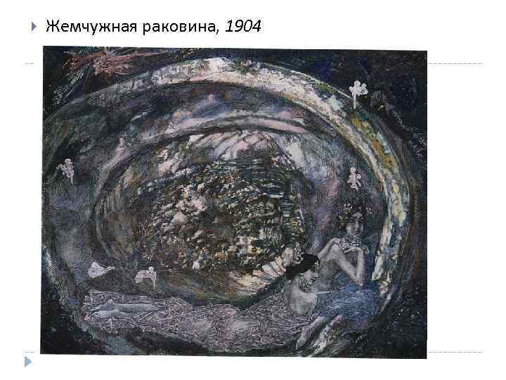  Жемчужная раковина, 1904 
