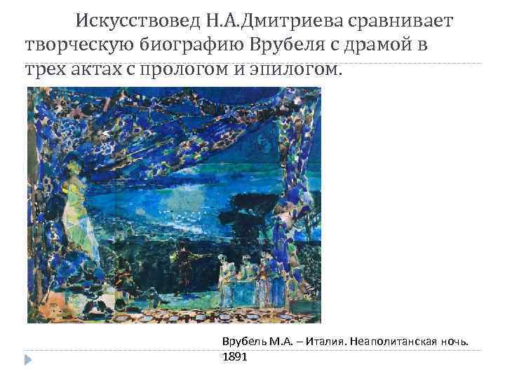 Искусствовед Н. А. Дмитриева сравнивает творческую биографию Врубеля с драмой в трех актах с