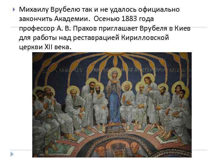  Михаилу Врубелю так и не удалось официально закончить Академии. Осенью 1883 года профессор