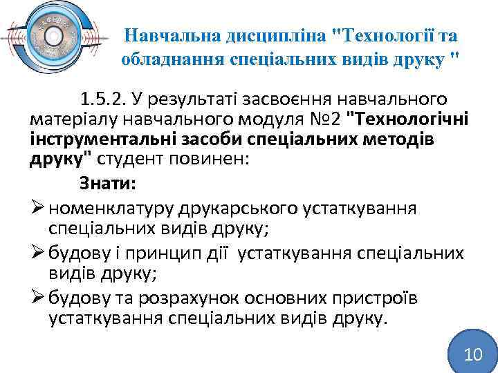 Навчальна дисципліна "Технології та обладнання спеціальних видів друку " 1. 5. 2. У результаті