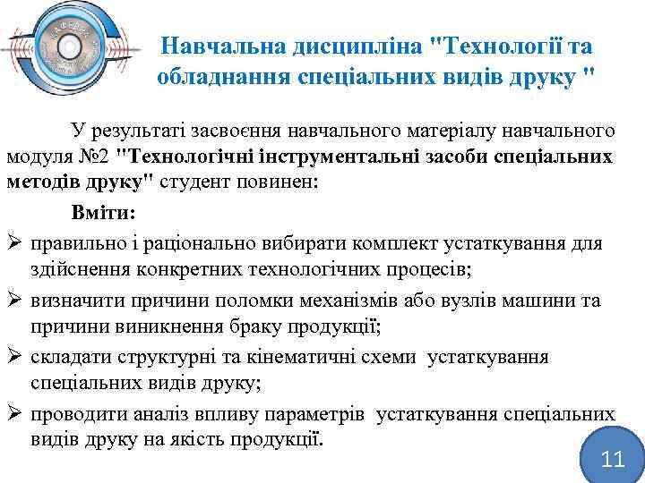 Навчальна дисципліна "Технології та обладнання спеціальних видів друку " У результаті засвоєння навчального матеріалу