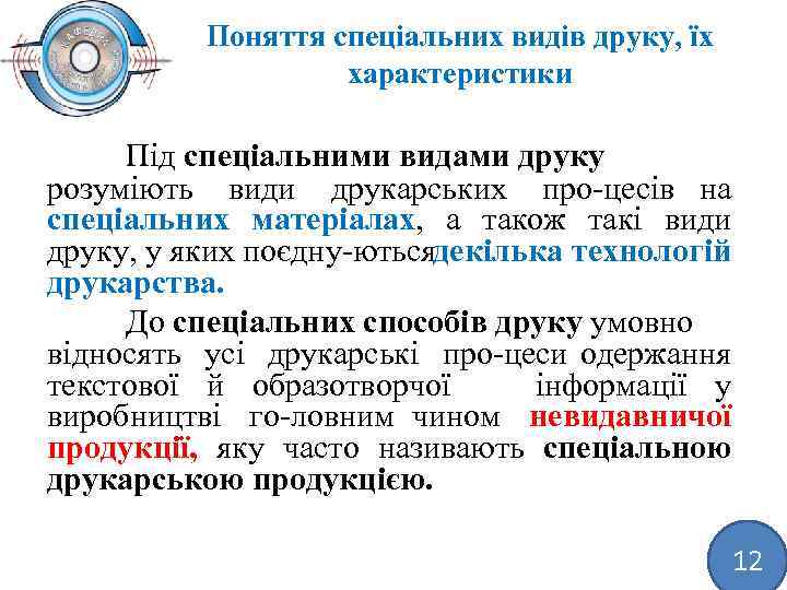 Поняття спеціальних видів друку, їх характеристики Під спеціальними видами друку розуміють види друкарських про