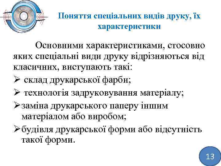 Поняття спеціальних видів друку, їх характеристики Основними характеристиками, стосовно яких спеціальні види друку відрізняються